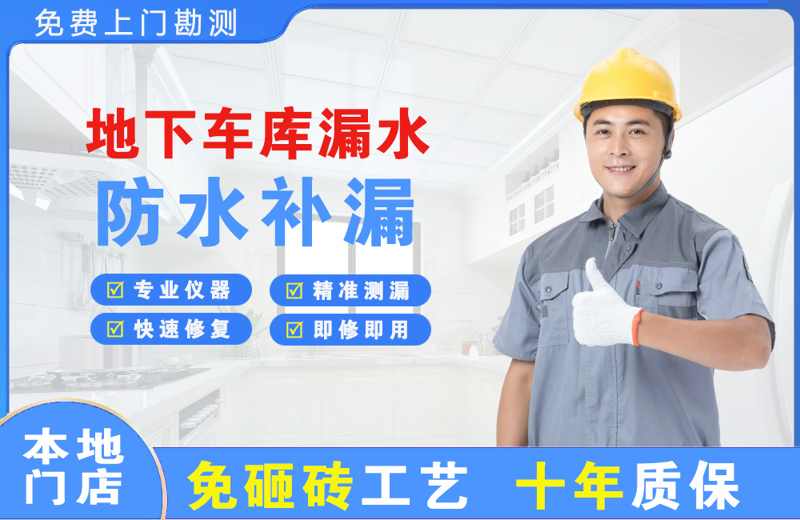 西充地下车库漏水维修